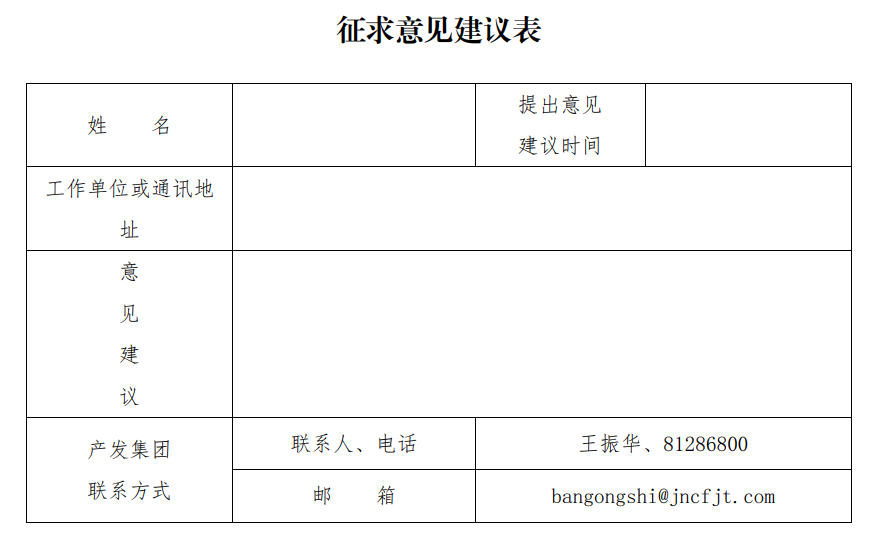 收罗定见倡议表