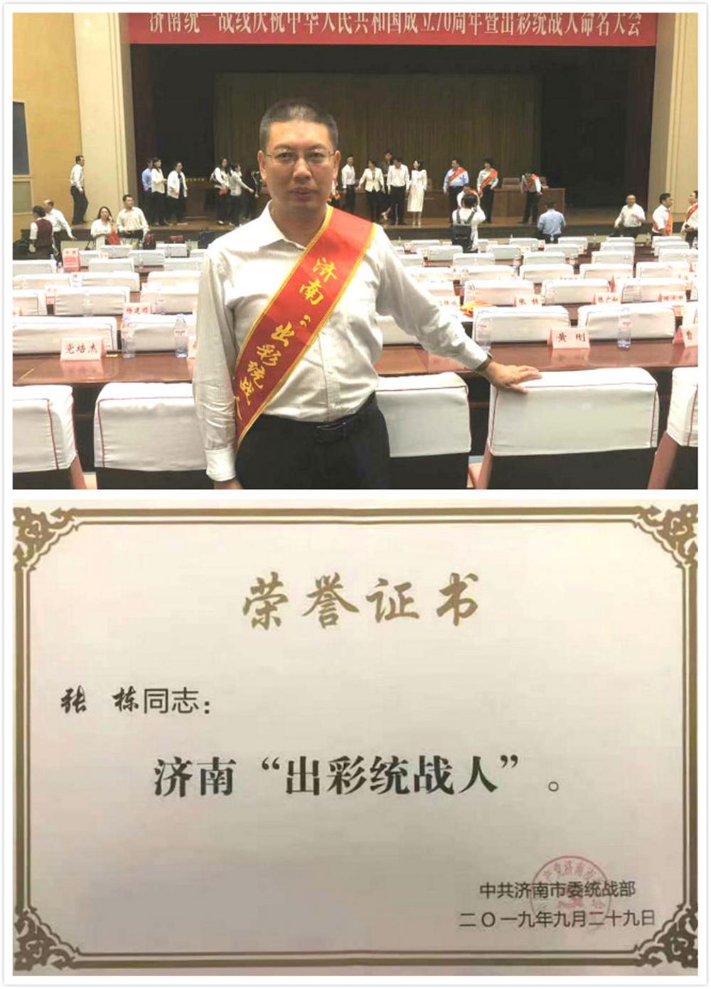 产发团体张栋荣获首届济南出彩统战人声誉称呼